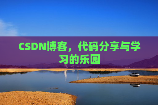 CSDN博客，代码分享与学习的乐园