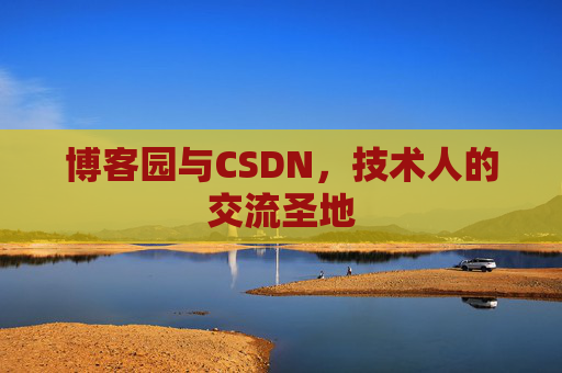 博客园与CSDN，技术人的交流圣地